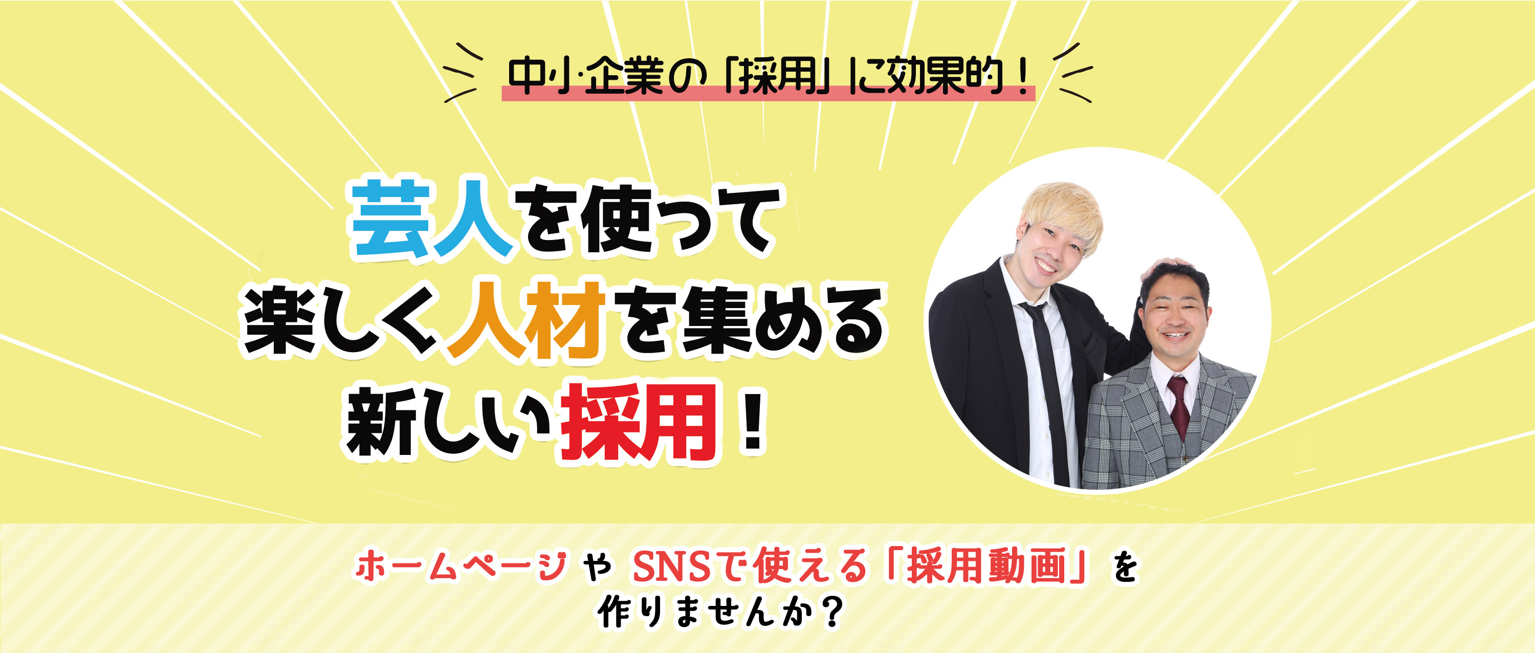 まむねび 芸人を使って楽しく人材を集める新しい採用!