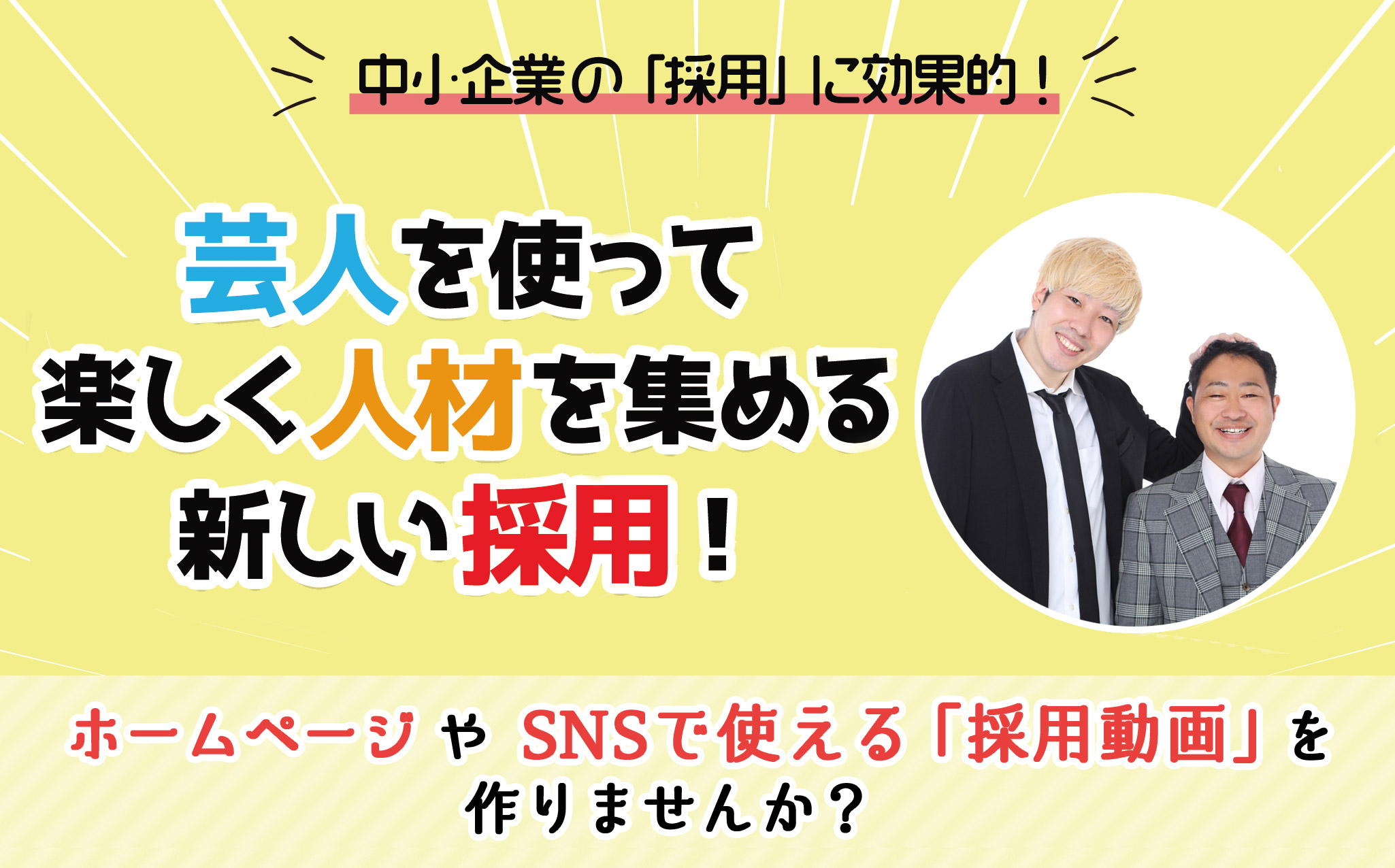 まむねび 芸人を使って楽しく人材を集める新しい採用!