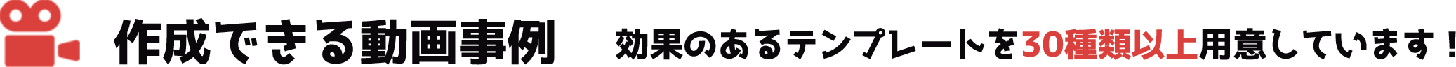 作成から完成までの流れ